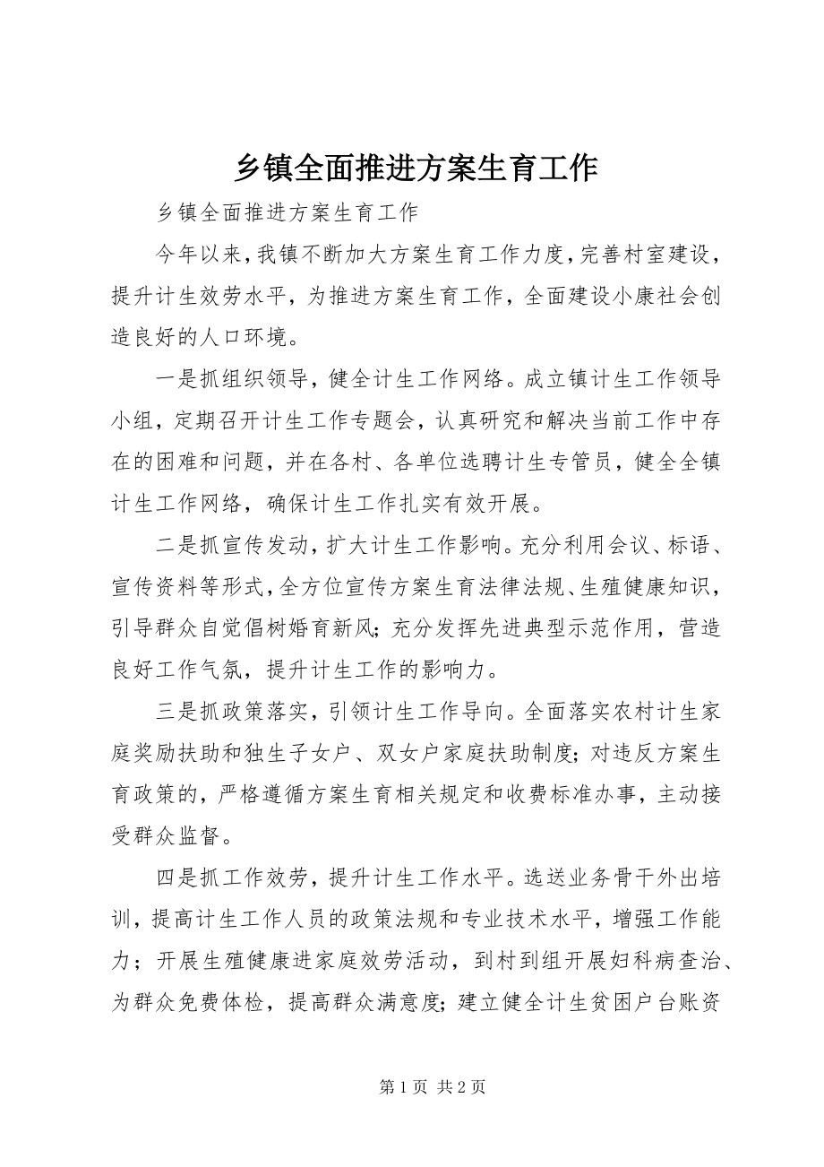 2023年乡镇全面推进计划生育工作.docx_第1页