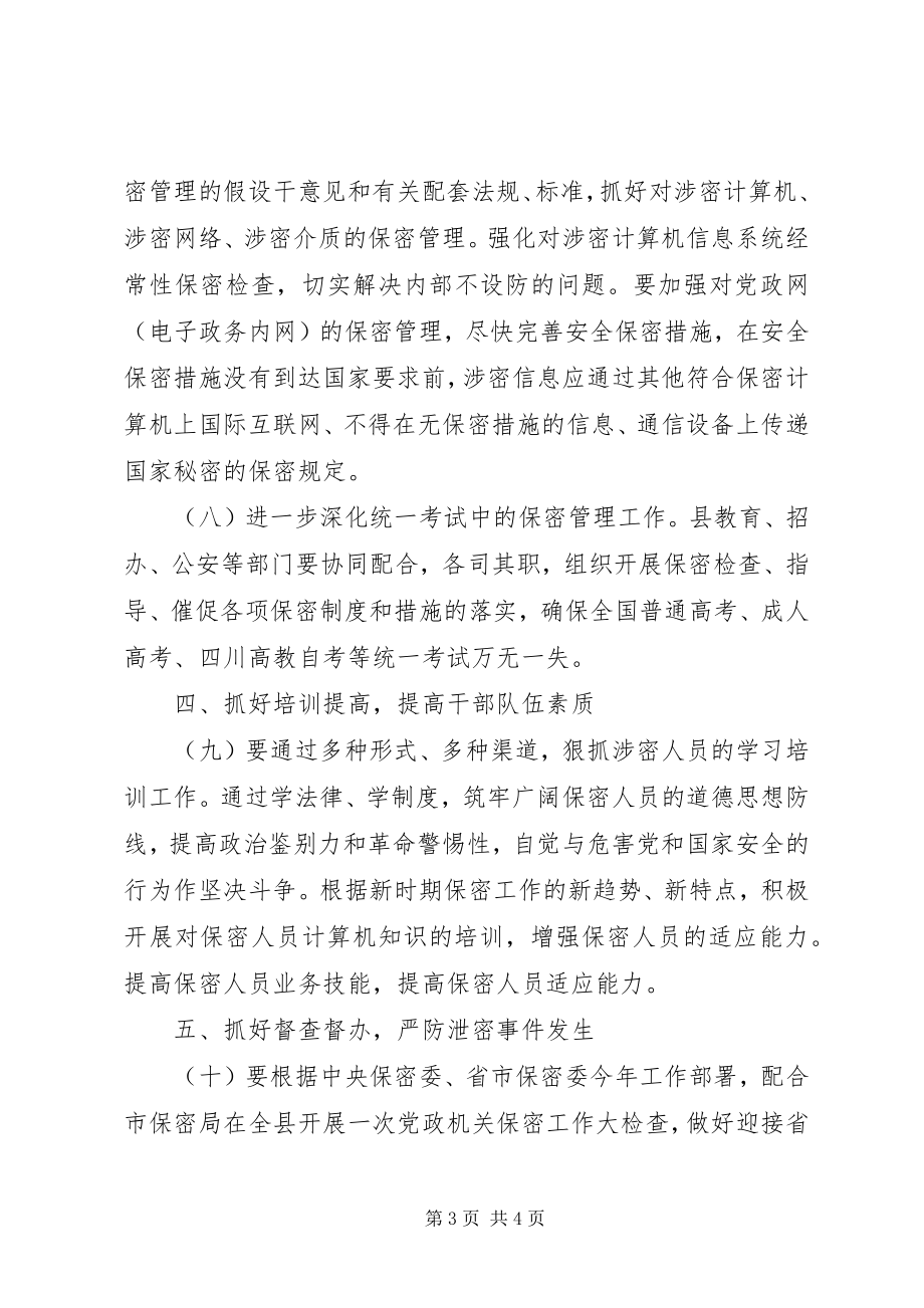 2023年XX保密委员会办公室工作要点.docx_第3页