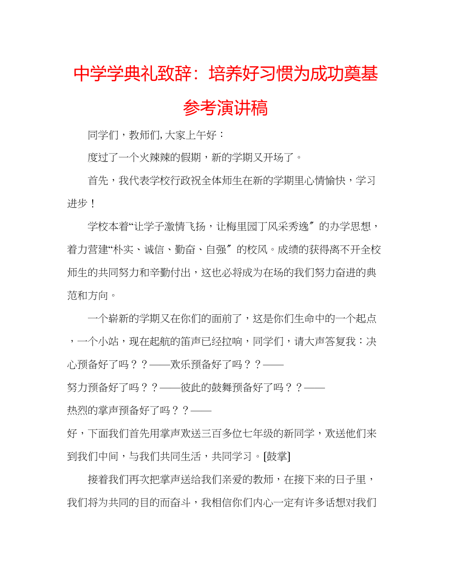 2023年中学学典礼致辞培养好习惯为成功奠基演讲稿.docx_第1页