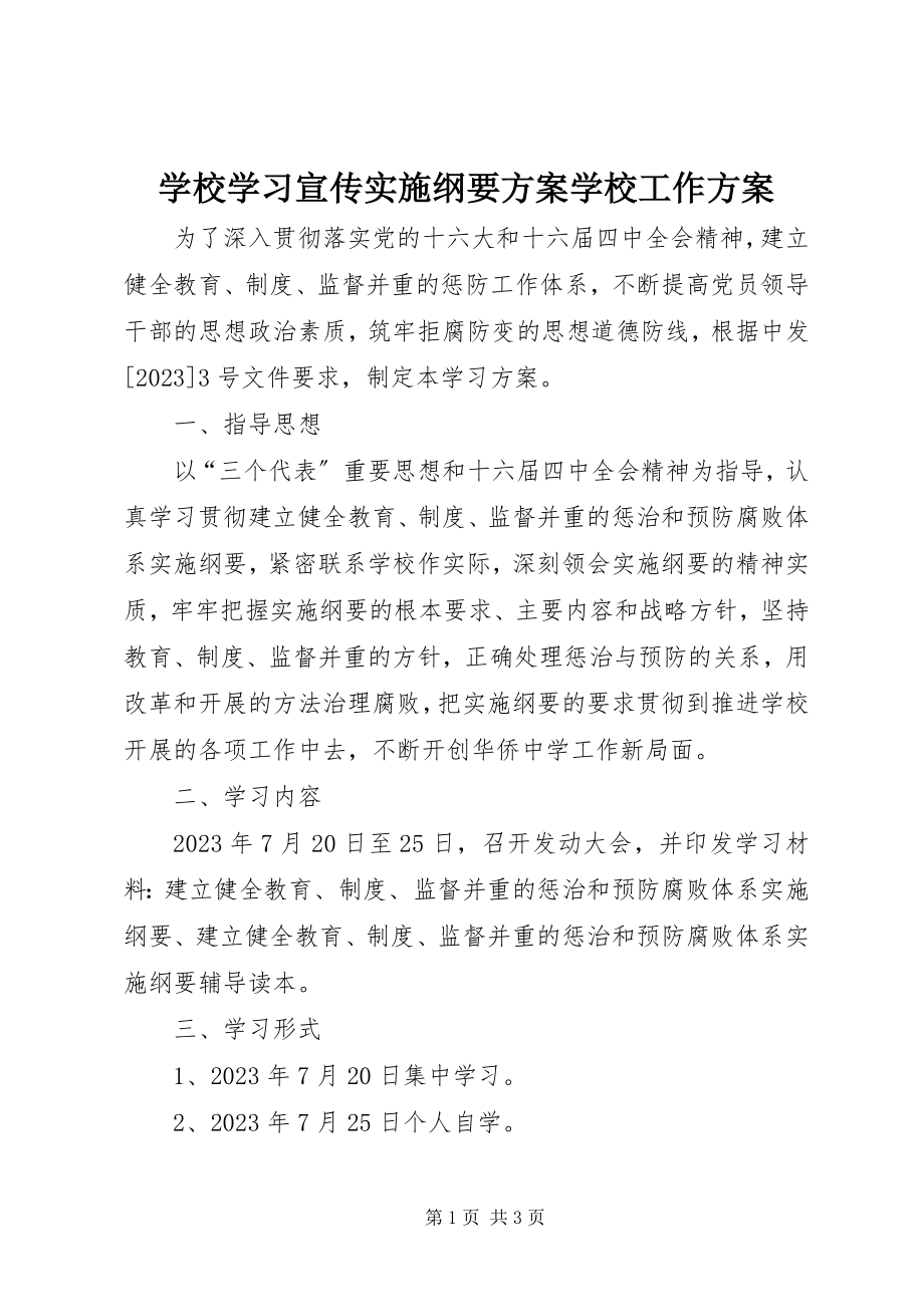 2023年学校学习宣传《实施纲要》计划学校工作计划.docx_第1页