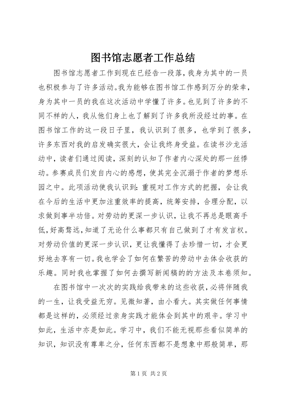 2023年图书馆志愿者工作总结.docx_第1页