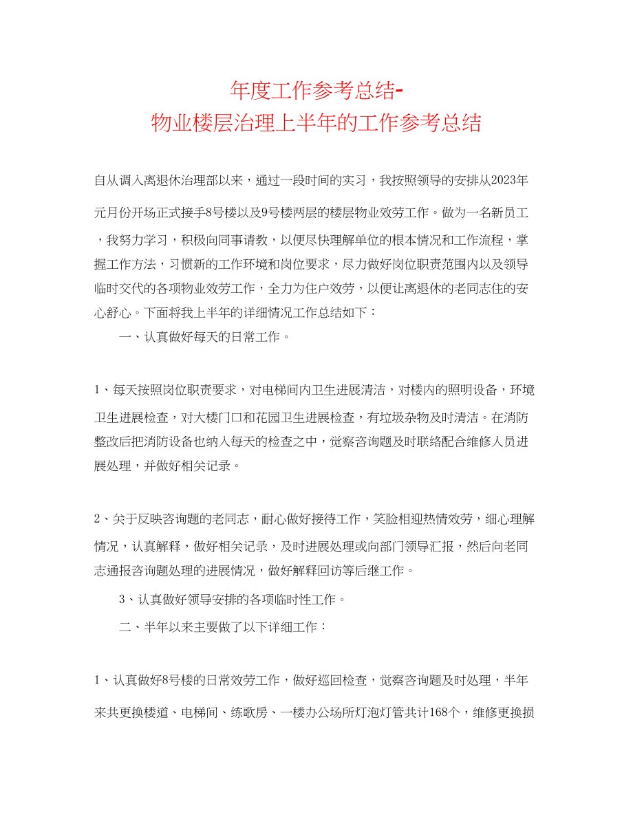 2023年度工作总结物业楼层管理上半的工作总结.docx_第1页