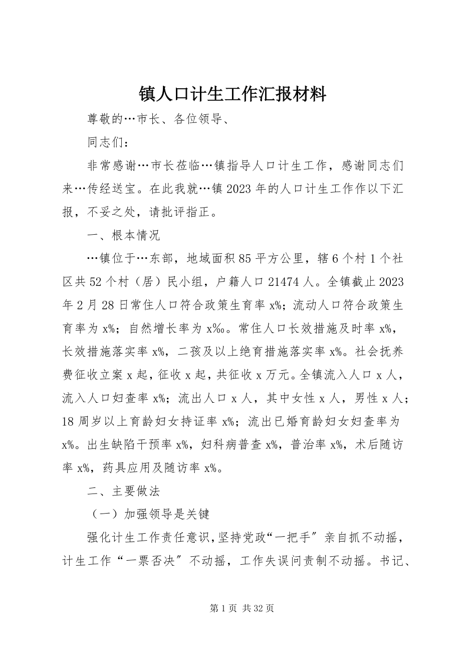 2023年镇人口计生工作汇报材料.docx_第1页