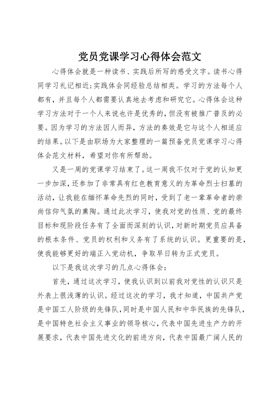 2023年党员党课学习心得体会精选.docx_第1页