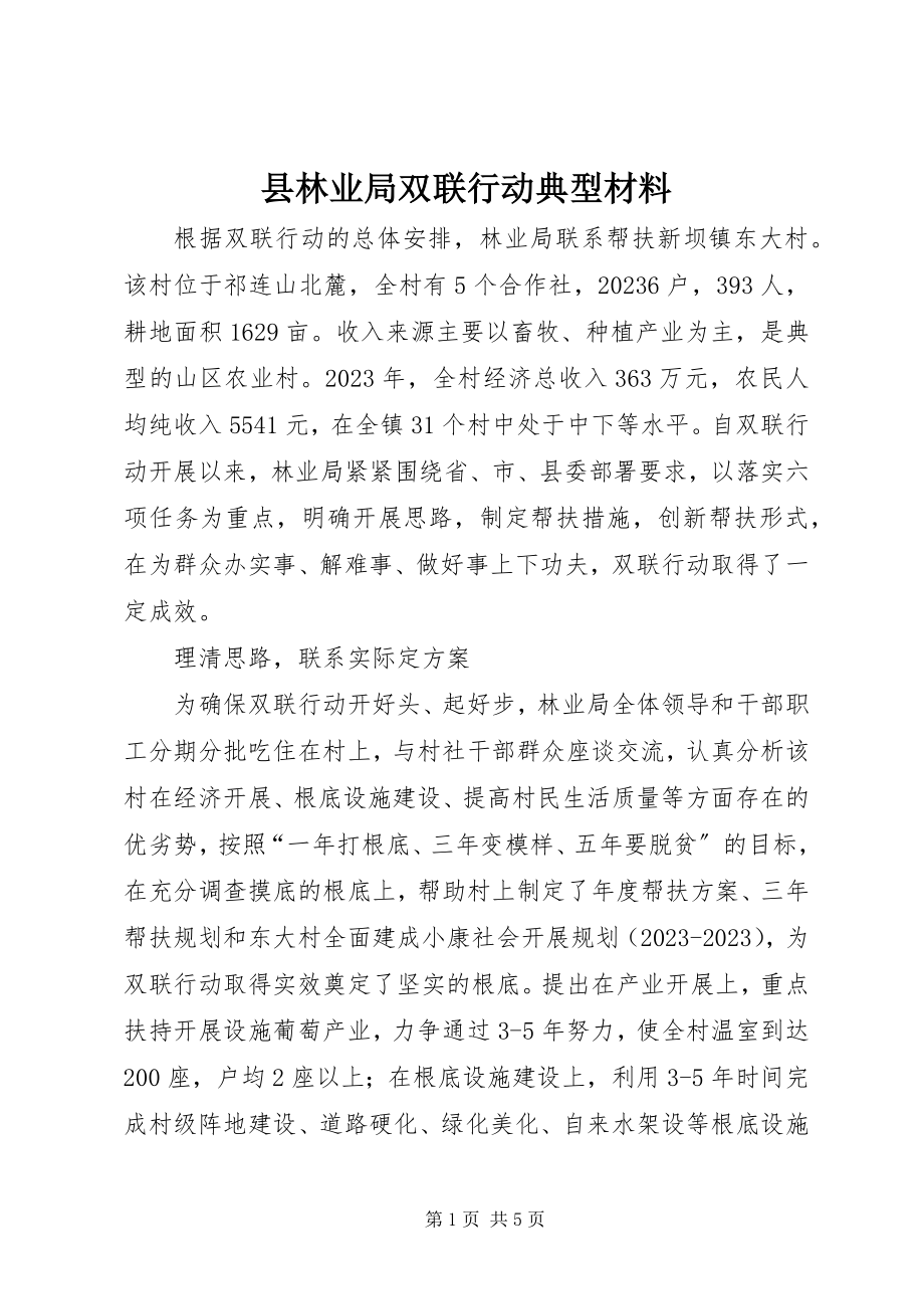 2023年县林业局双联行动典型材料.docx_第1页