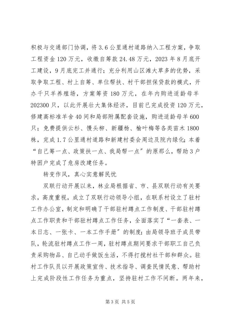 2023年县林业局双联行动典型材料.docx_第3页