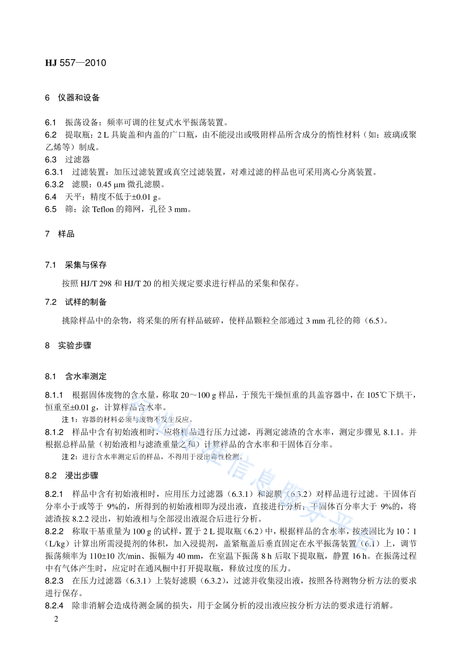 HJ 557-2010 固体废物 浸出毒性浸出方法 水平振荡法.pdf_第2页