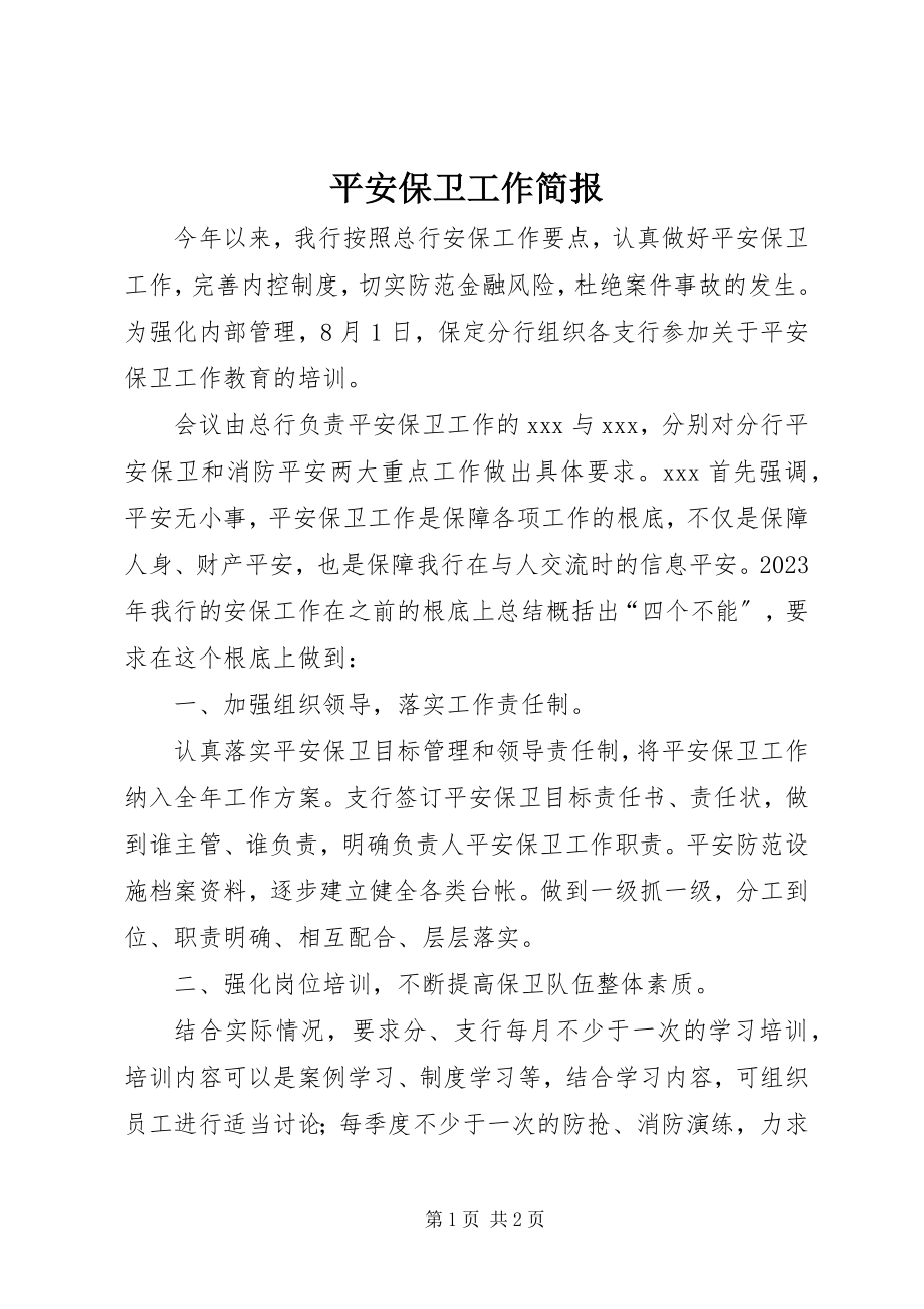 2023年安全保卫工作简报新编.docx_第1页