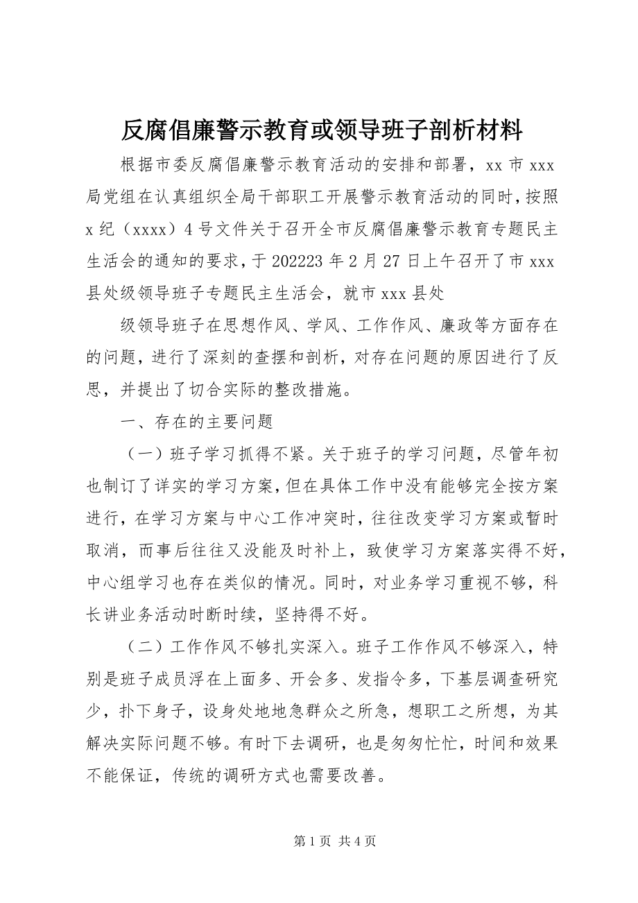 2023年反腐倡廉警示教育或领导班子剖析材料.docx_第1页