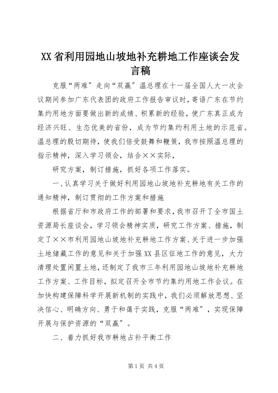 2023年XX省利用园地山坡地补充耕地工作座谈会讲话稿.docx_第1页