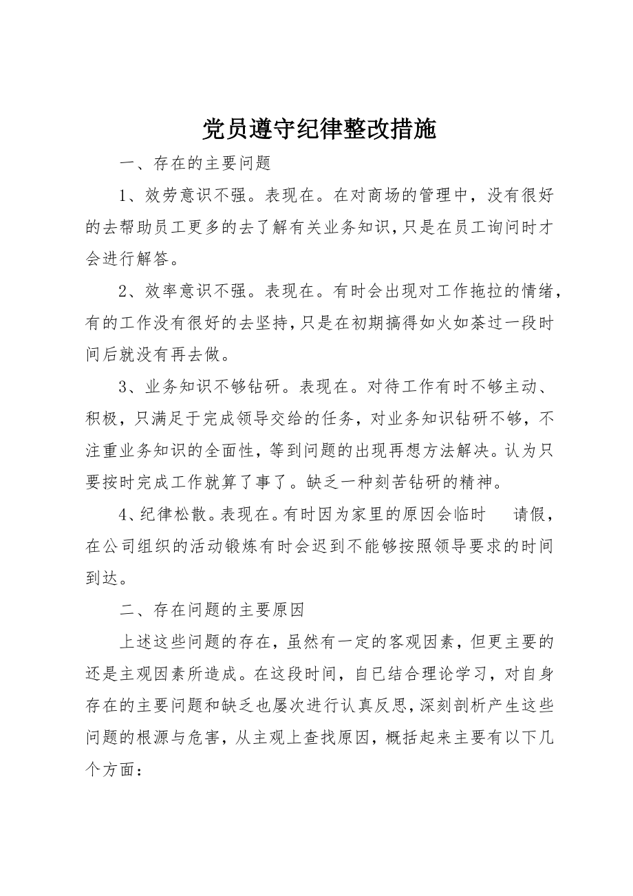 2023年党员遵守纪律整改措施.docx_第1页