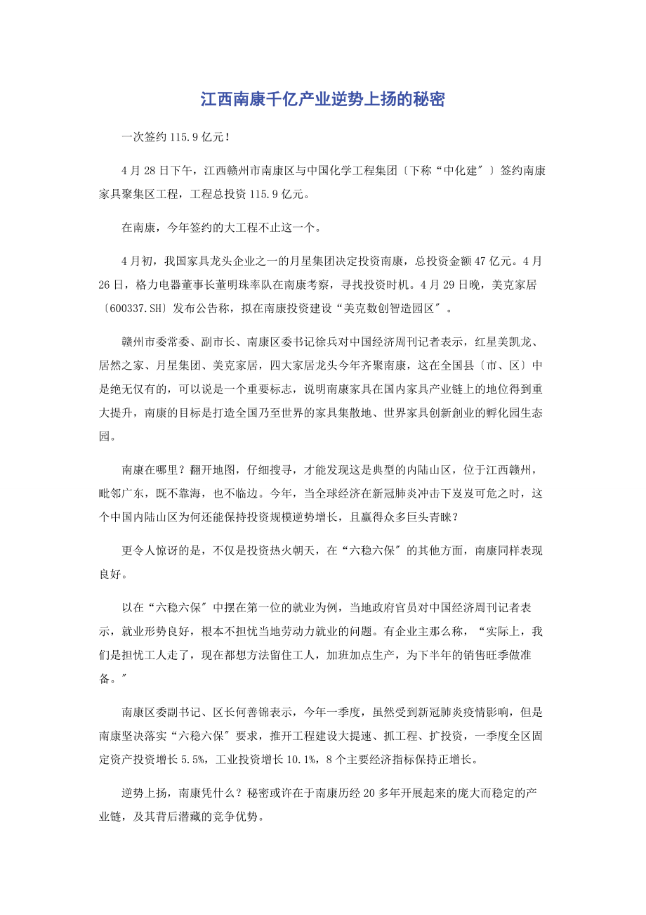 2023年江西南康千亿产业逆势上扬的秘密.docx_第1页