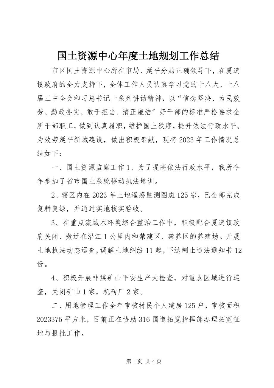 2023年国土资源中心度土地规划工作总结.docx_第1页