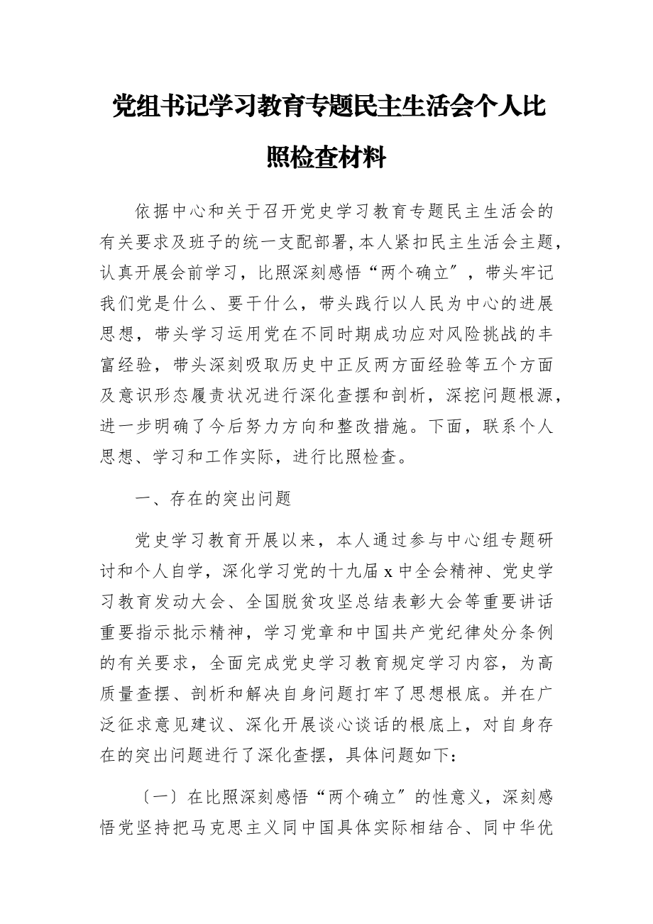 2023年党组书记学习教育专题民主生活会个人对照检查材料.docx_第1页