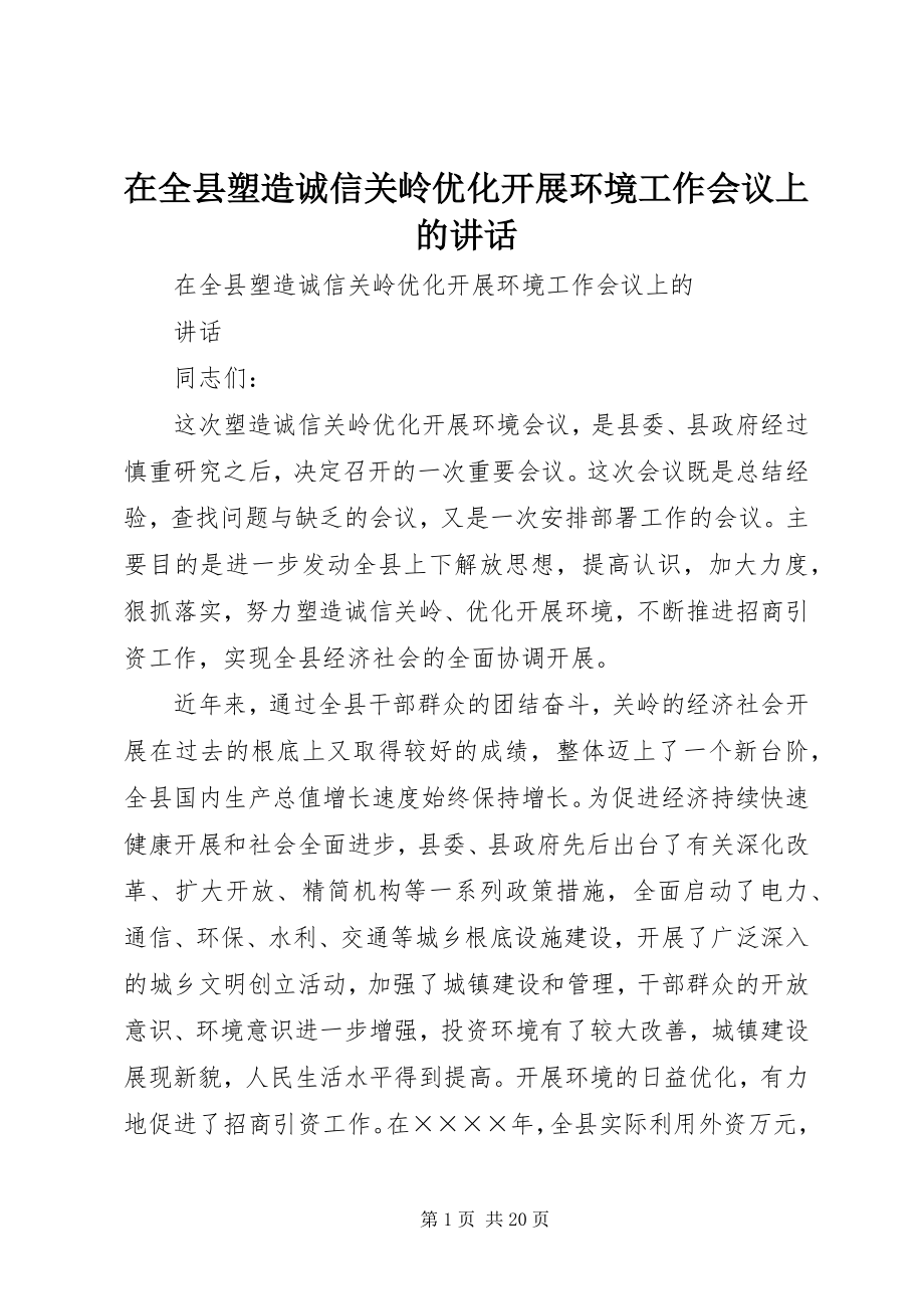 2023年在全县塑造诚信关岭优化发展环境工作会议上的致辞.docx_第1页