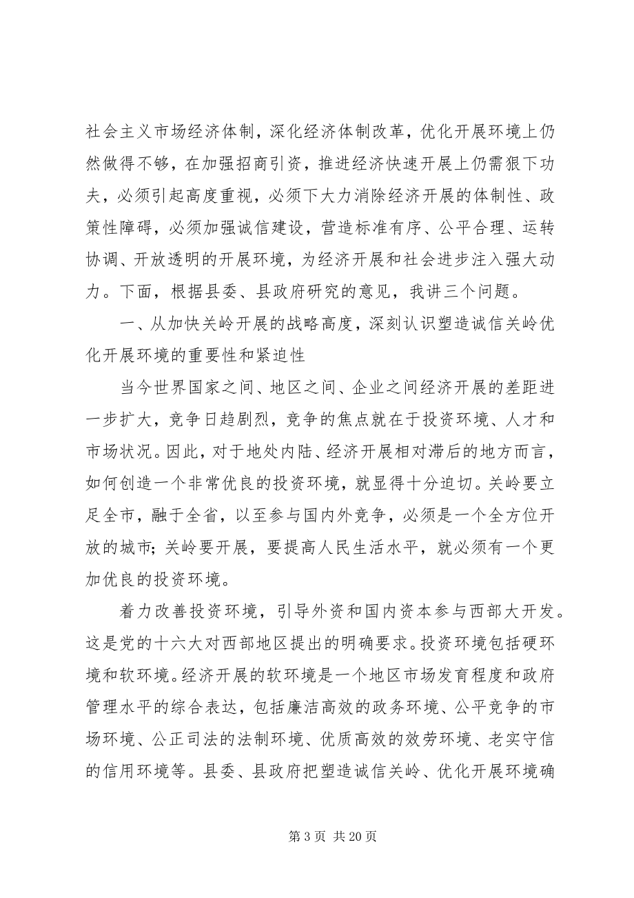 2023年在全县塑造诚信关岭优化发展环境工作会议上的致辞.docx_第3页