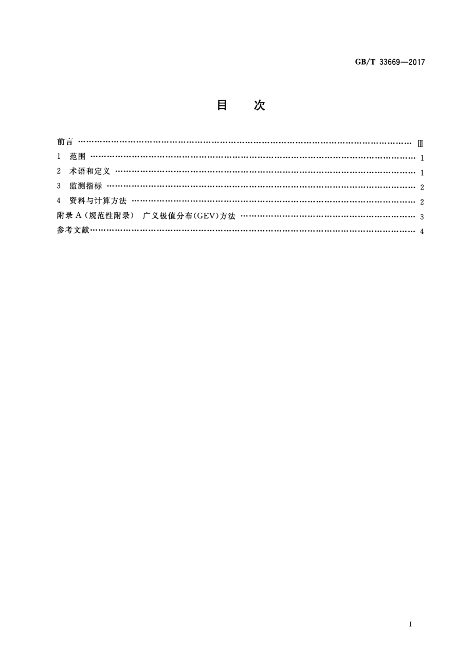 GB∕T 33669-2017 极端降水检测指标.pdf_第2页