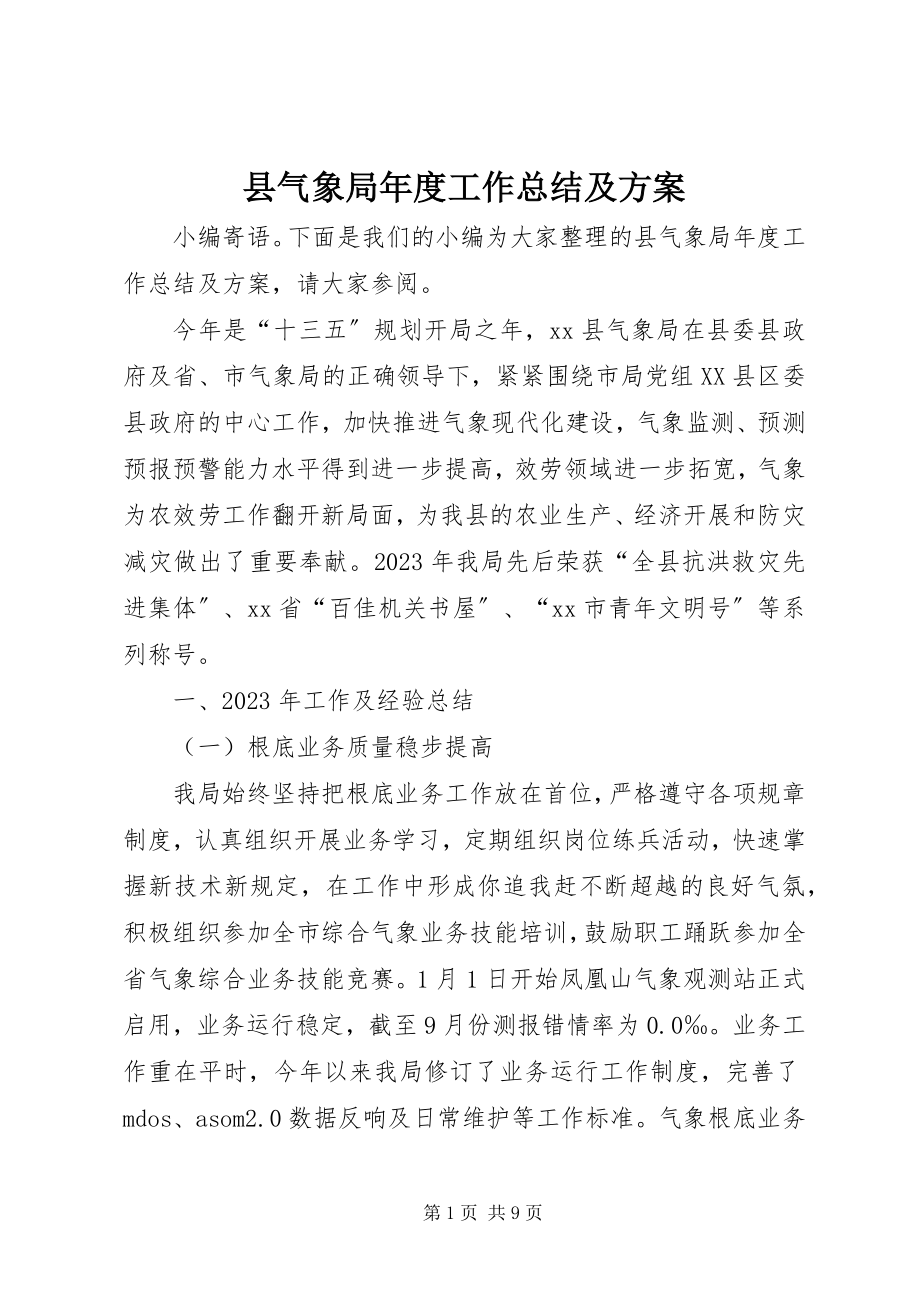 2023年县气象局年度工作总结及计划.docx_第1页