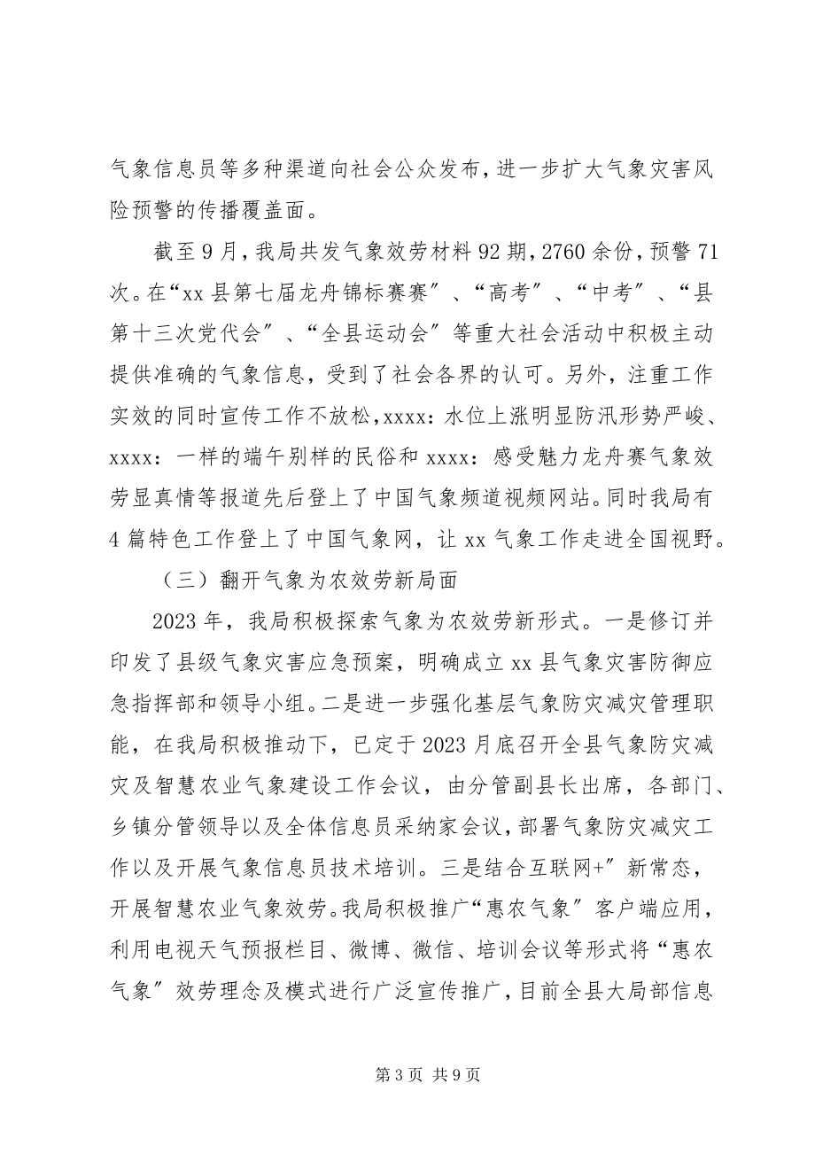 2023年县气象局年度工作总结及计划.docx_第3页