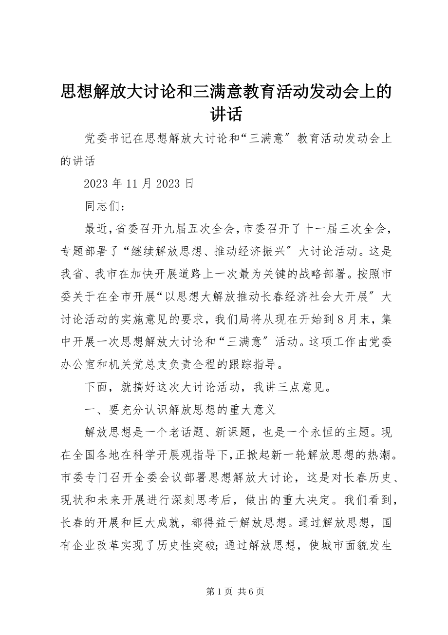 2023年思想解放大讨论和三满意教育活动动员会上的致辞.docx_第1页