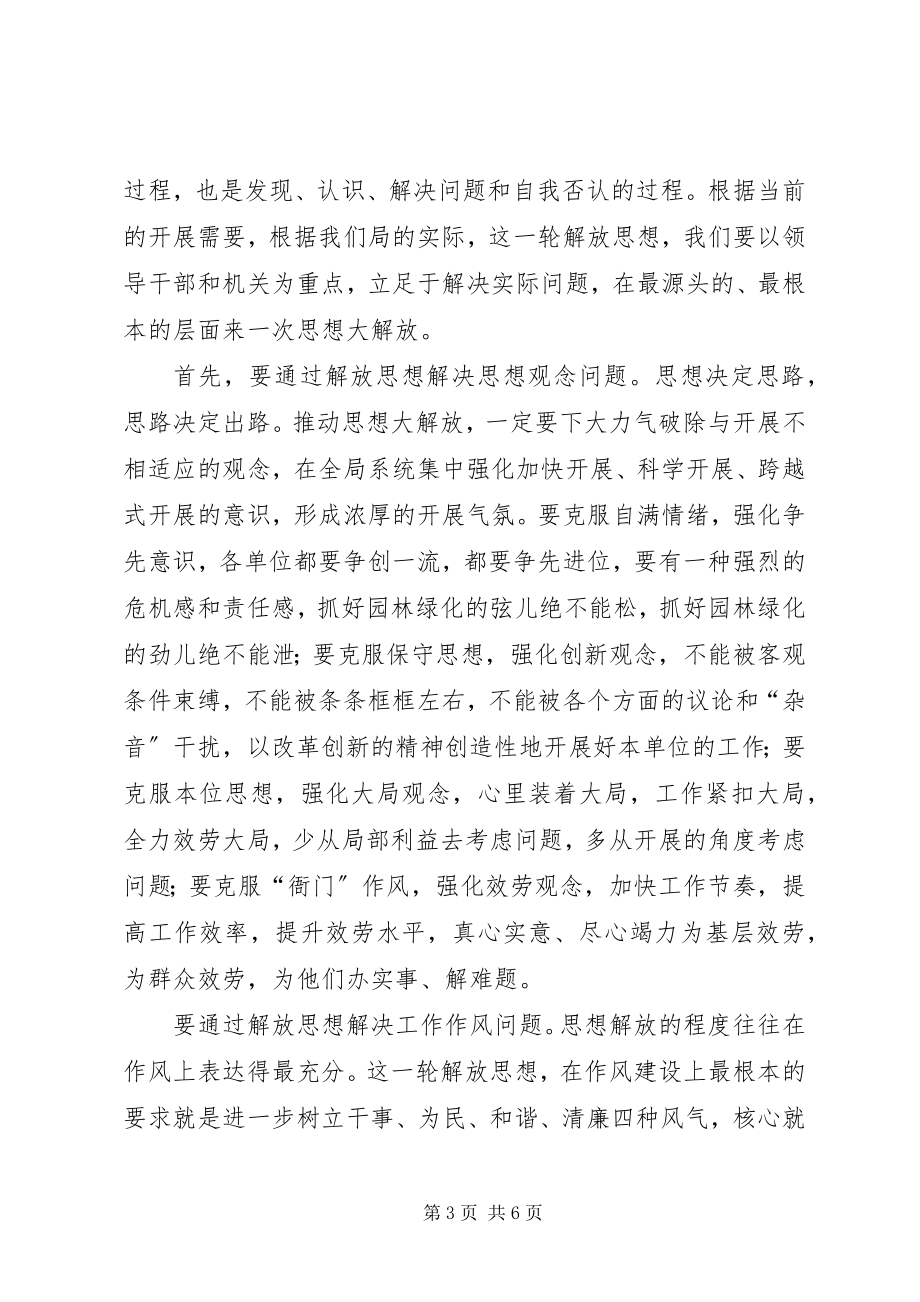 2023年思想解放大讨论和三满意教育活动动员会上的致辞.docx_第3页