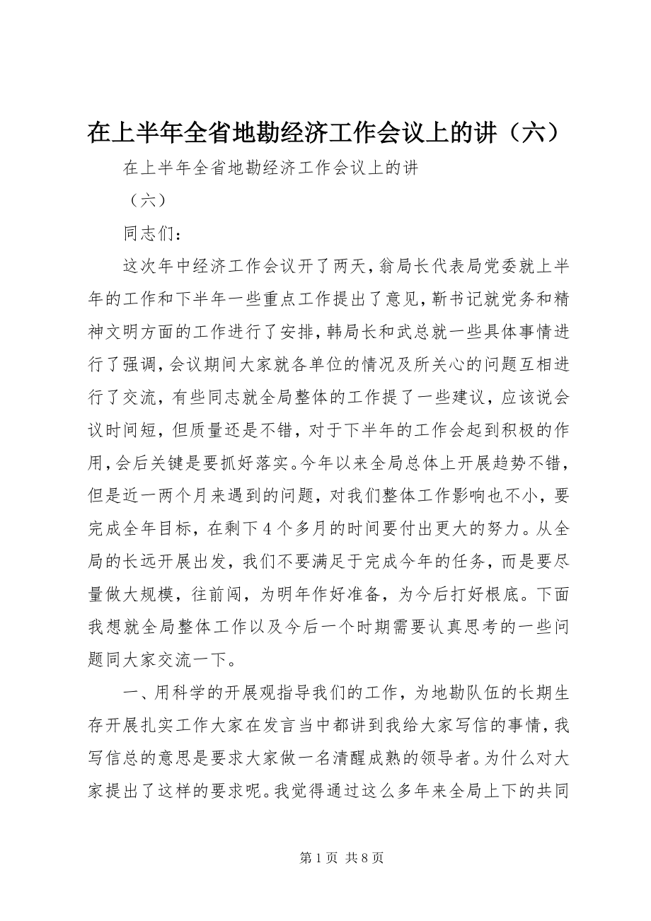 2023年在上半年全省地勘经济工作会议上的讲.docx_第1页