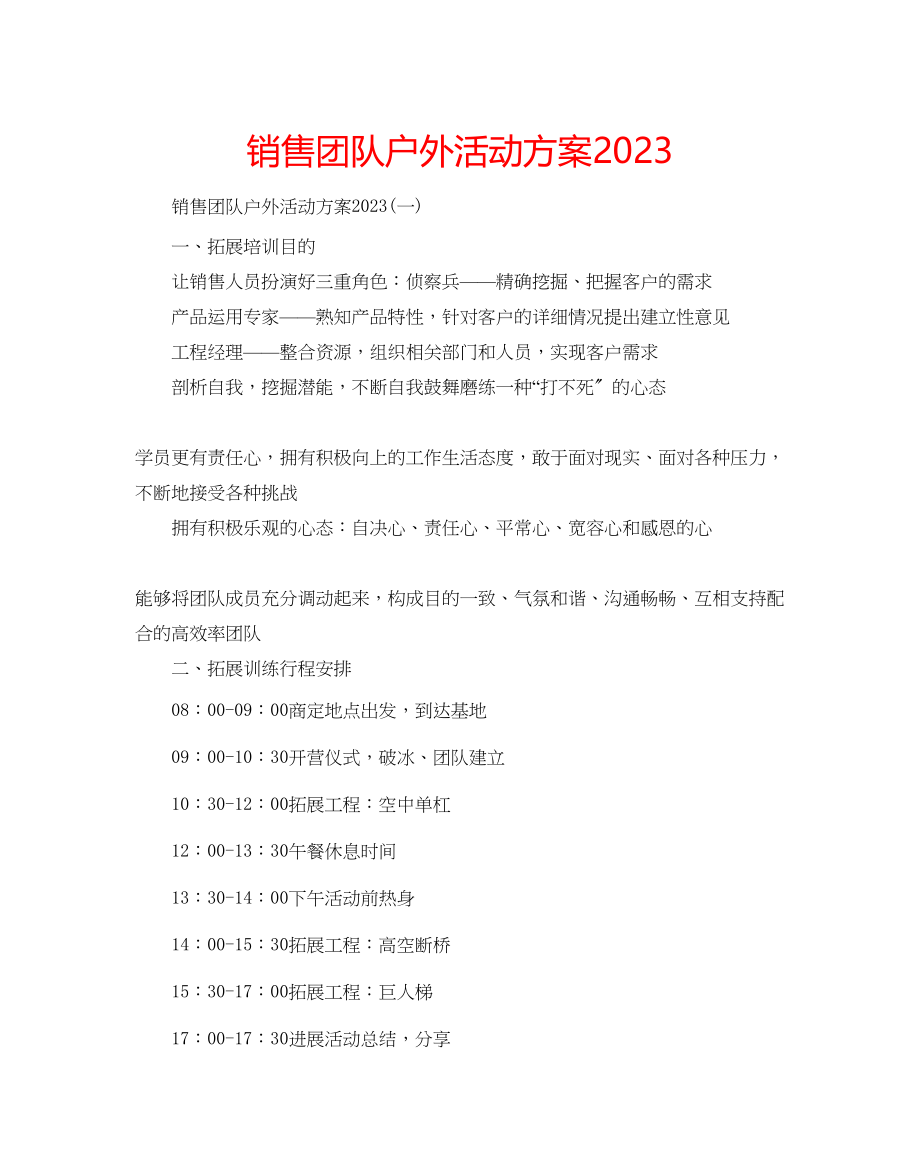 2023年销售团队户外活动方案2.docx_第1页