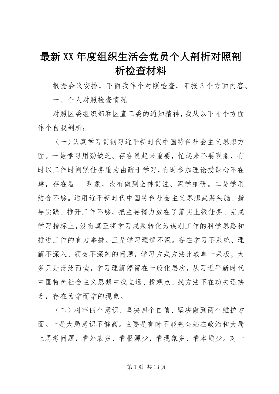 2023年度组织生活会党员个人剖析对照剖析检查材料.docx_第1页