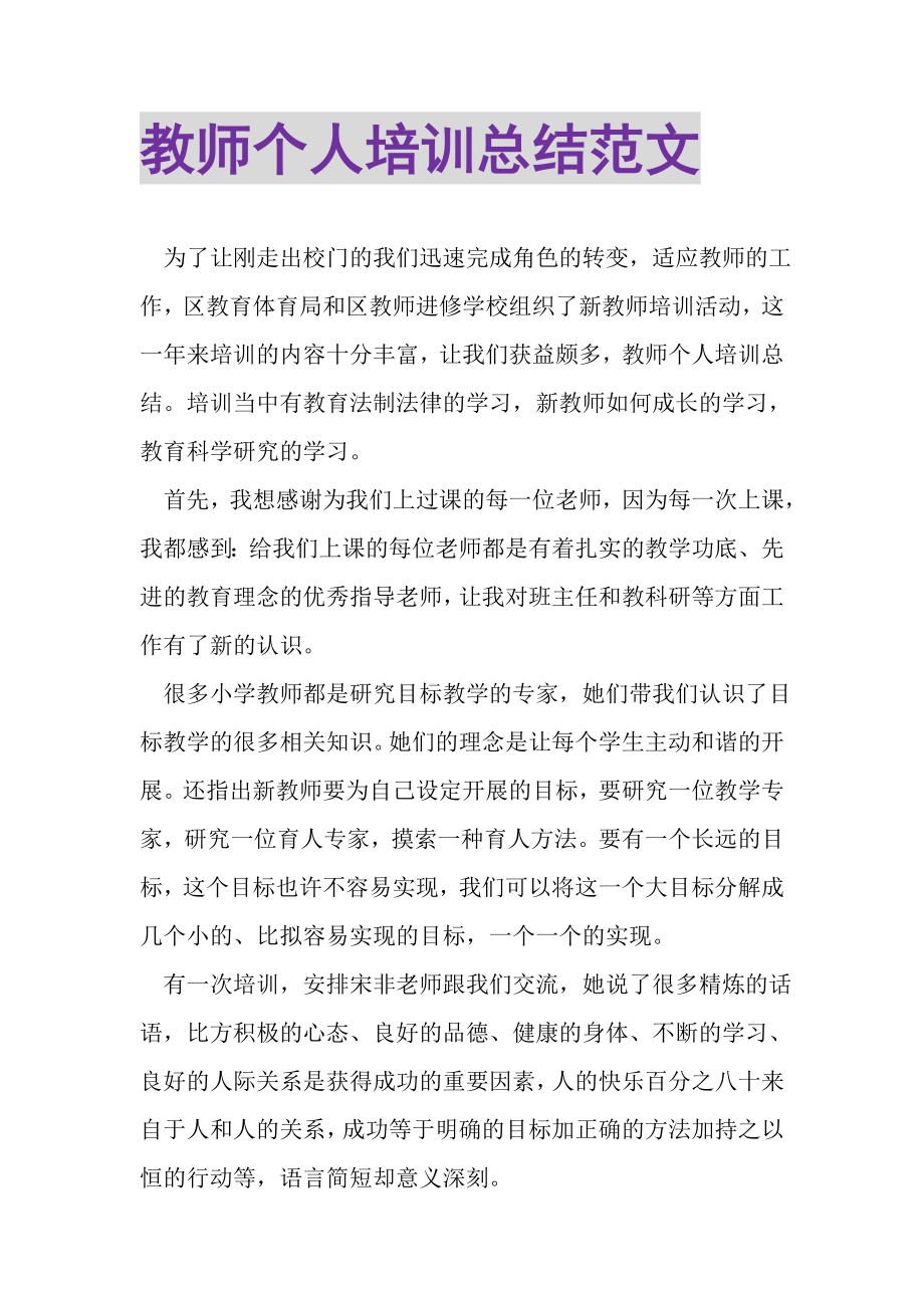 2023年教师个人培训总结范文.doc_第1页