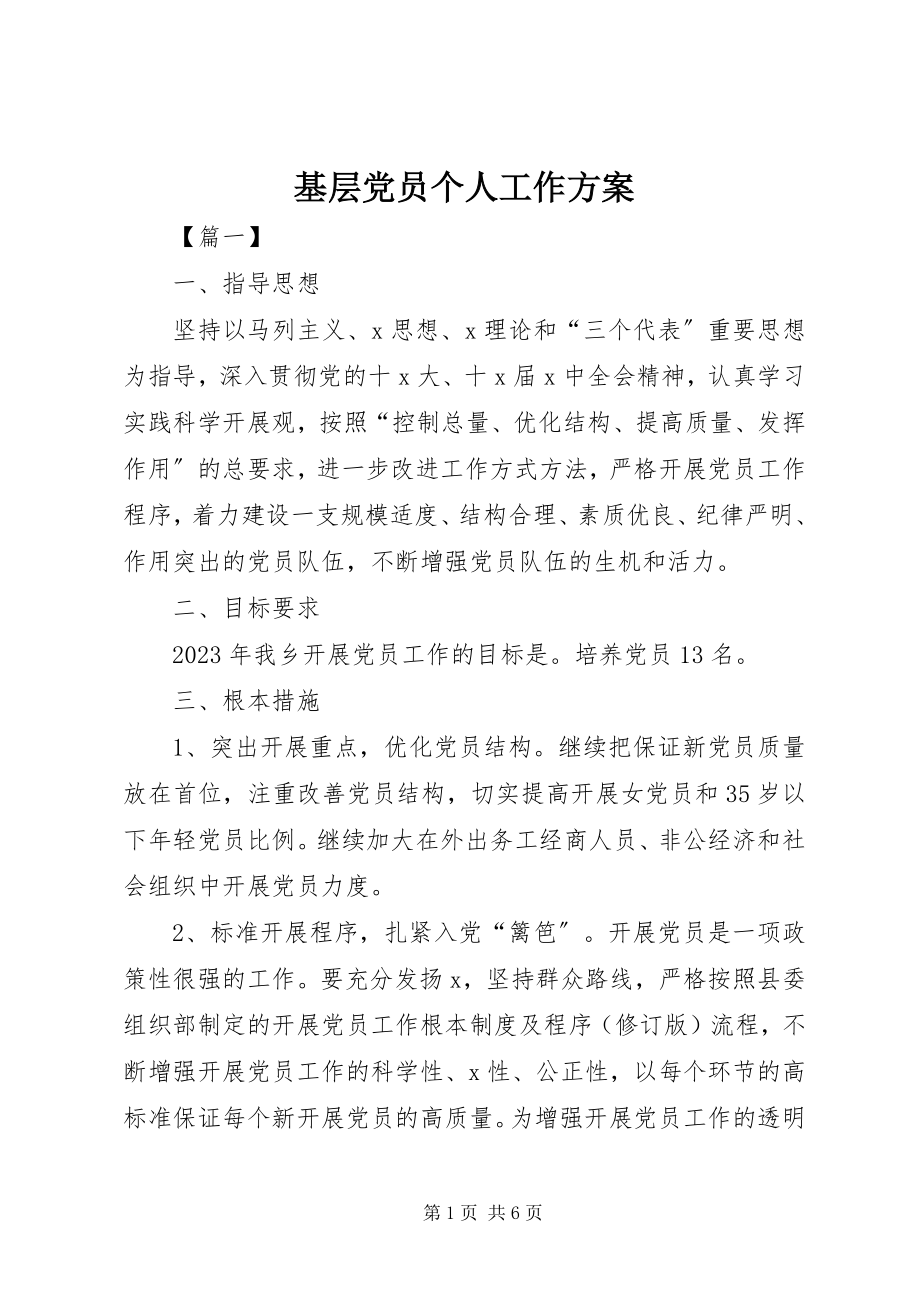 2023年基层党员个人工作计划.docx_第1页