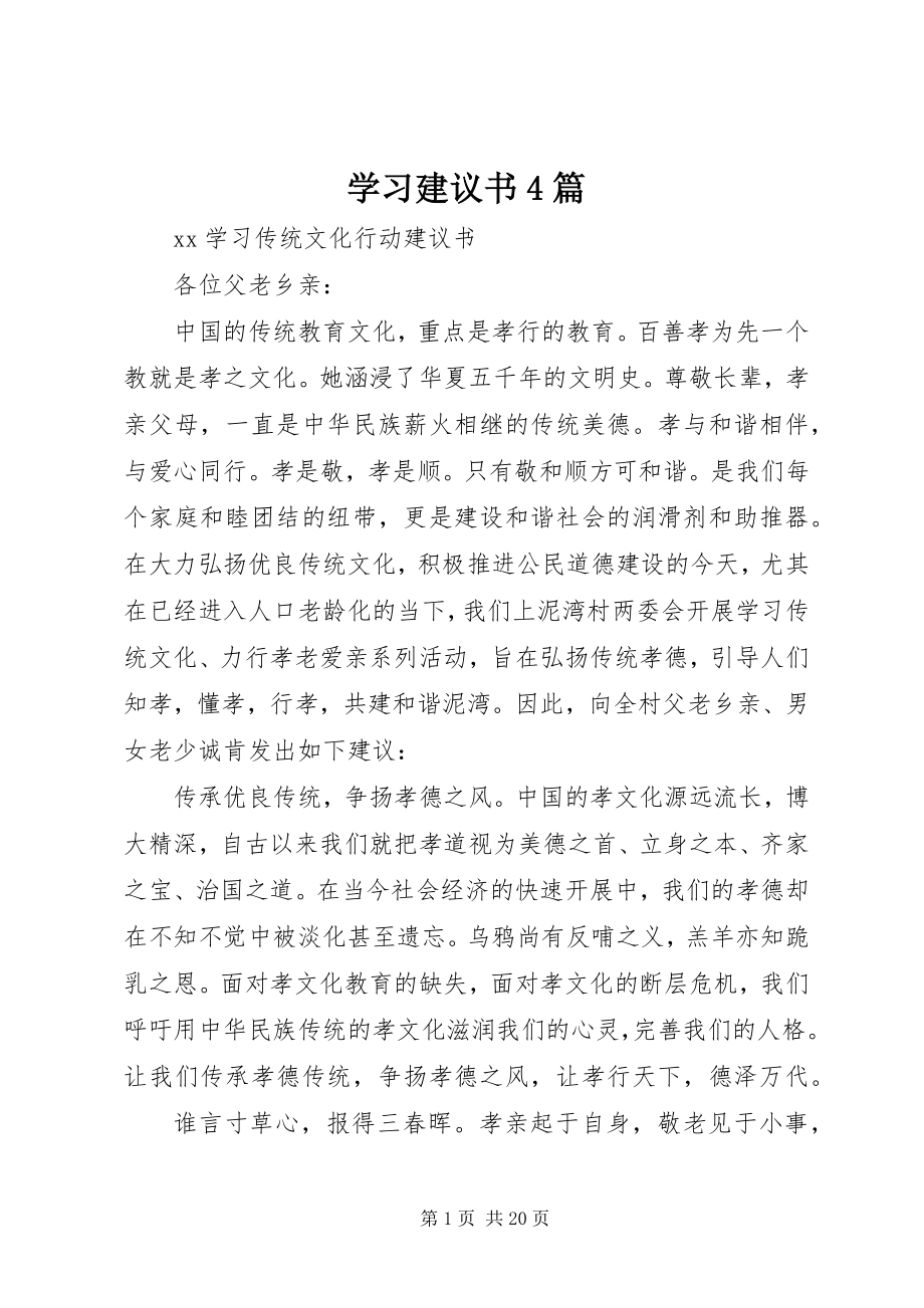 2023年学习倡议书4篇.docx_第1页