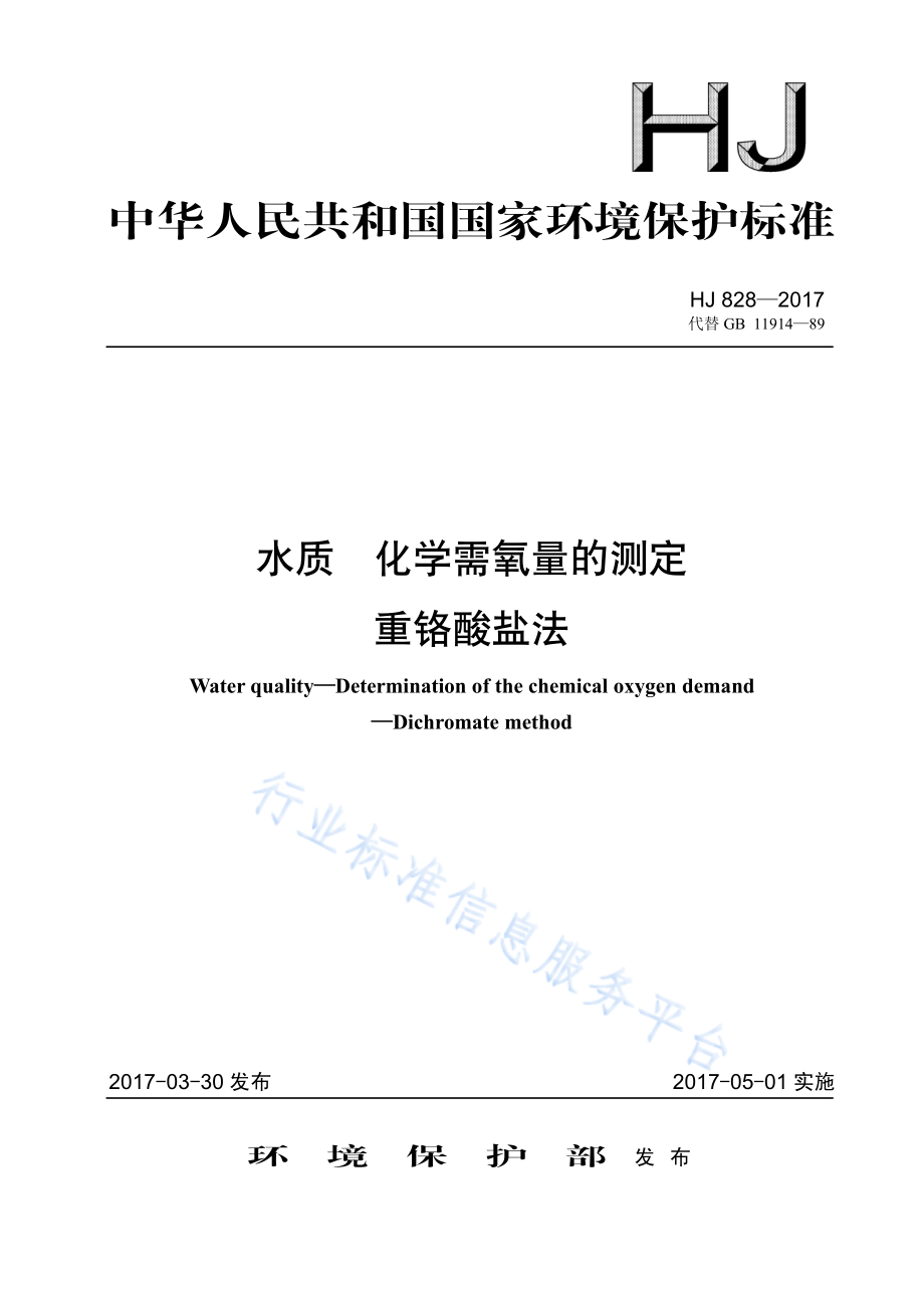 HJ 828-2017 水质 化学需氧量的测定 重铬酸盐法.pdf_第1页