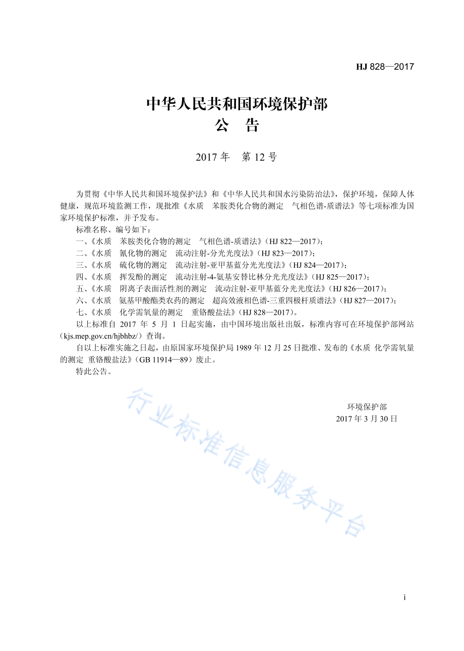 HJ 828-2017 水质 化学需氧量的测定 重铬酸盐法.pdf_第3页