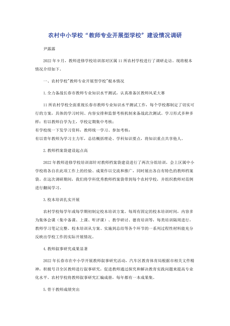 2023年农村中小学校“教师专业发展型学校”建设情况调研.docx_第1页