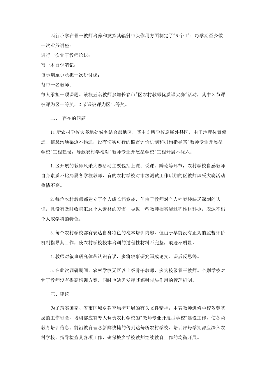 2023年农村中小学校“教师专业发展型学校”建设情况调研.docx_第2页