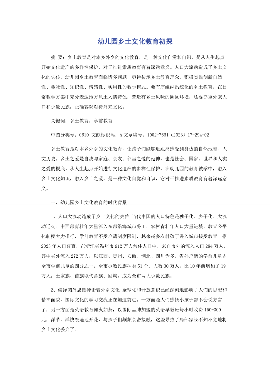 2023年幼儿园乡土文化教育初探2.docx_第1页