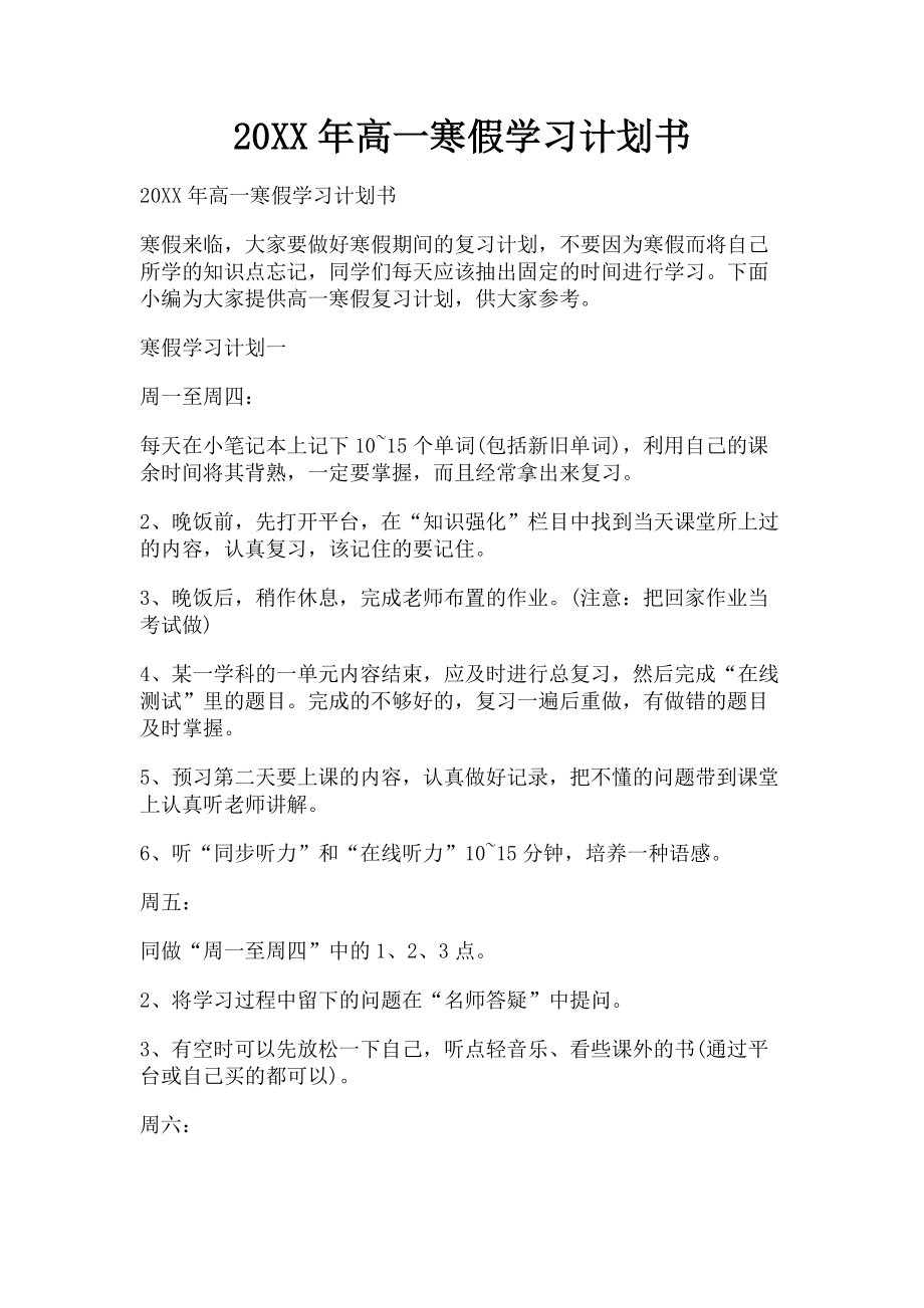 2023年高一寒假学习计划书.doc_第1页