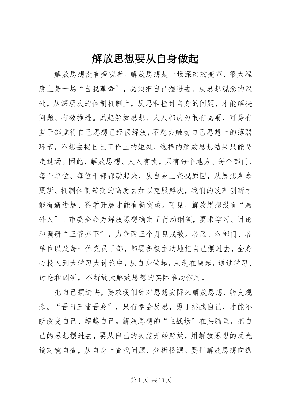 2023年解放思想要从自身做起.docx_第1页