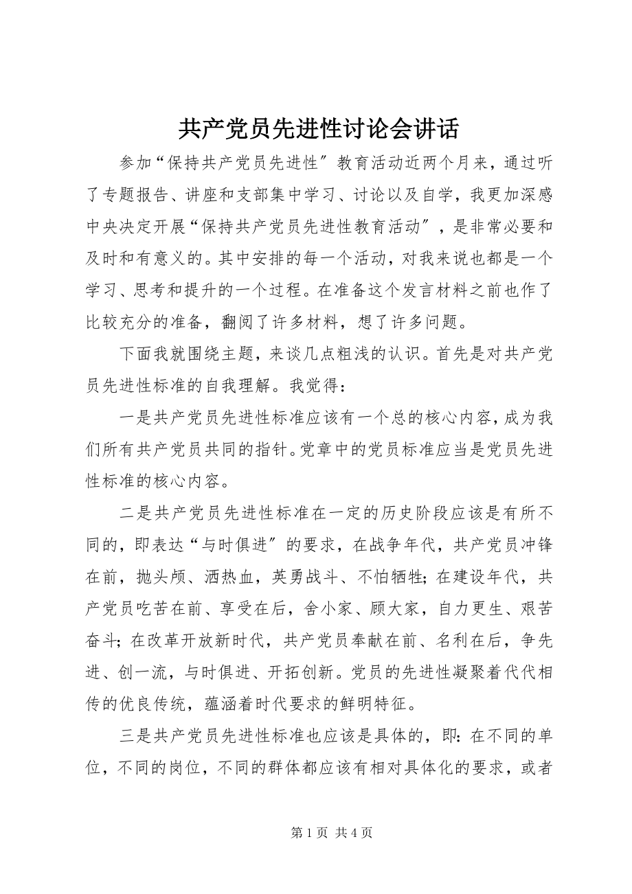 2023年共产党员先进性讨论会致辞.docx_第1页