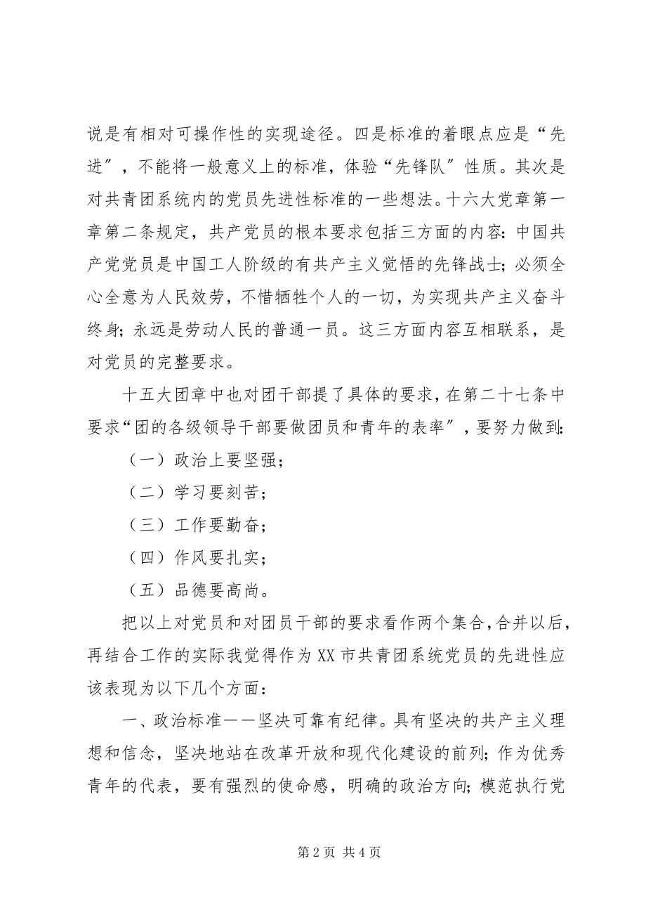 2023年共产党员先进性讨论会致辞.docx_第2页