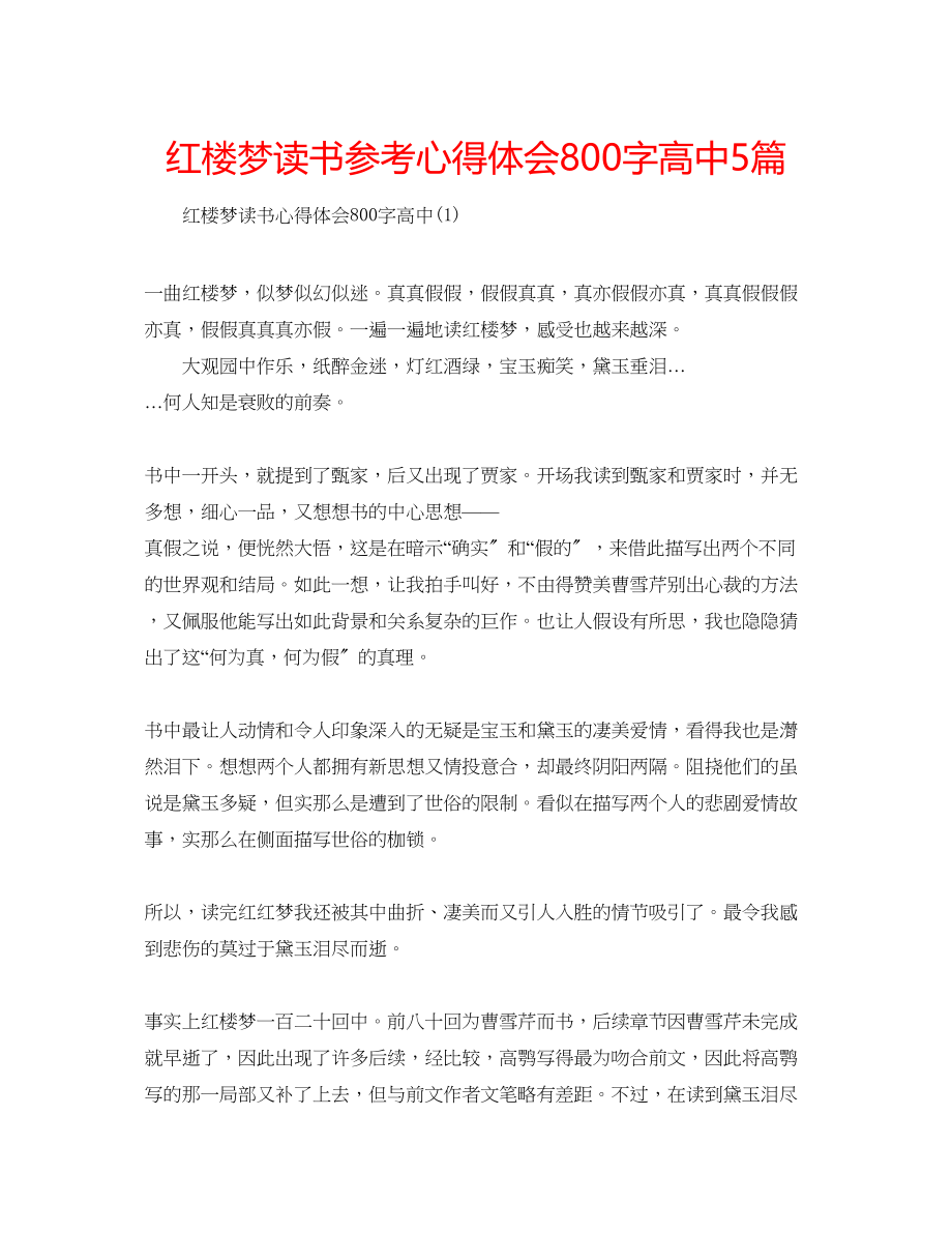 2023年红楼梦读书心得体会800字高中5篇.docx_第1页