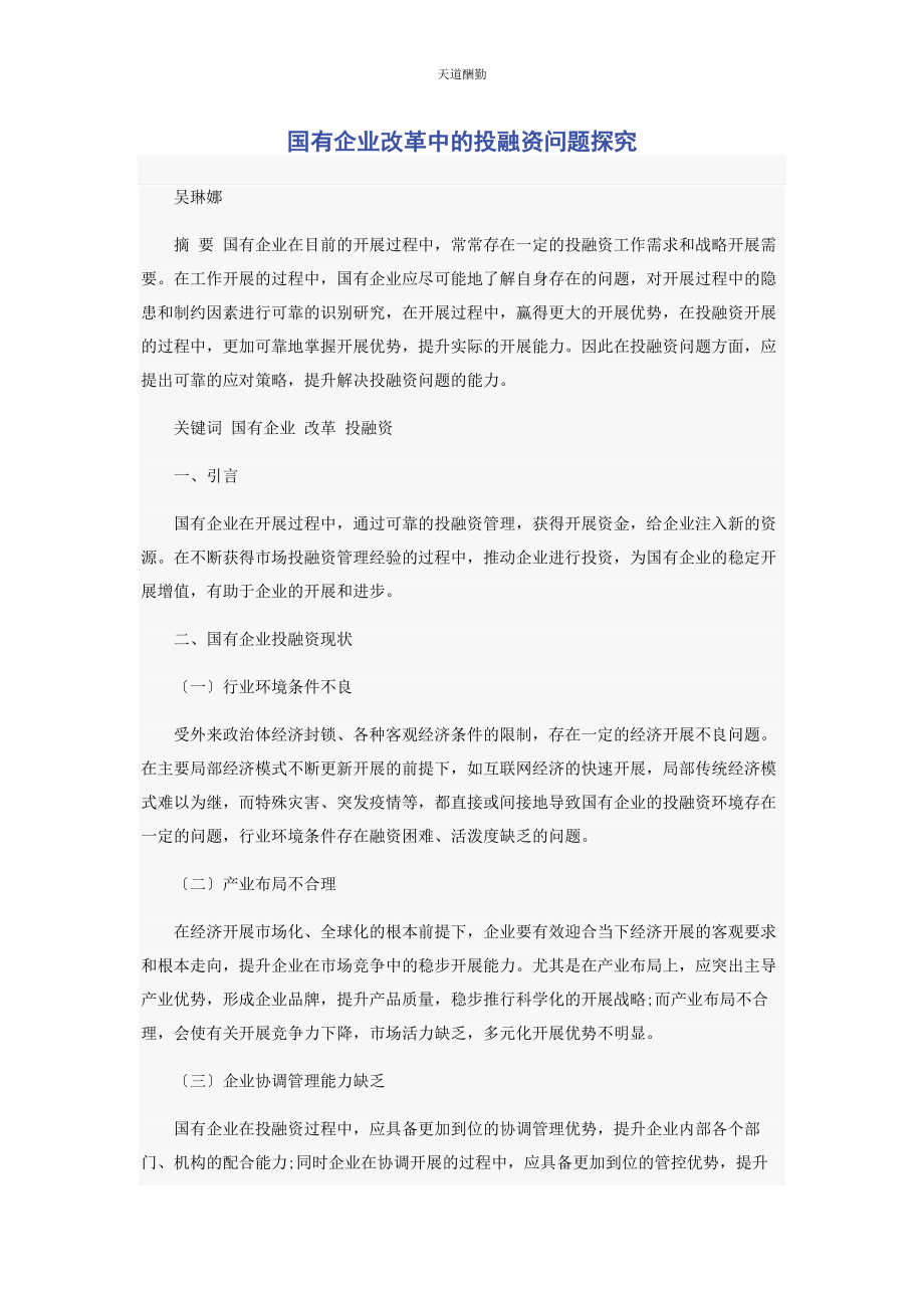 2023年国有企业改革中的投融资问题探究范文.docx_第1页