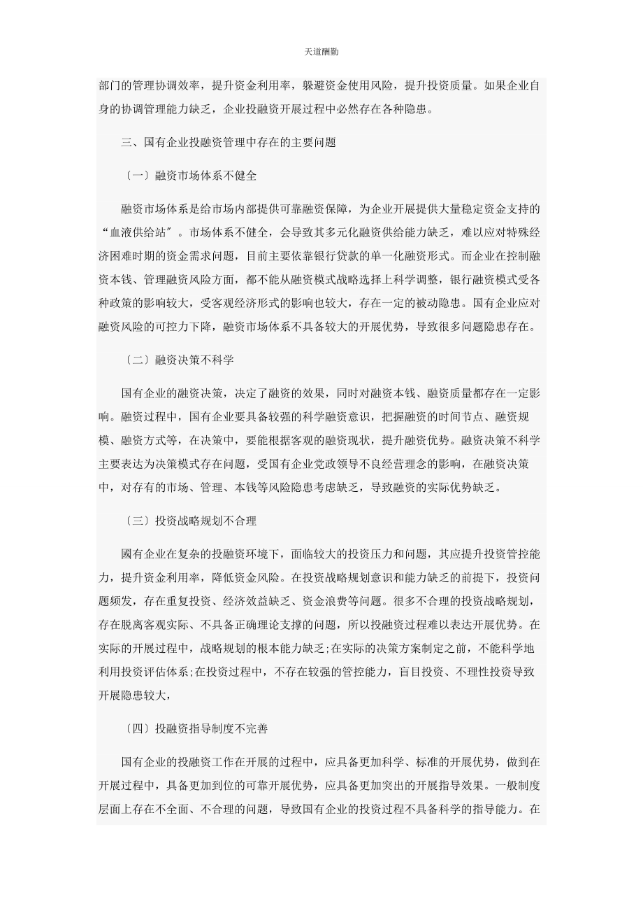 2023年国有企业改革中的投融资问题探究范文.docx_第2页