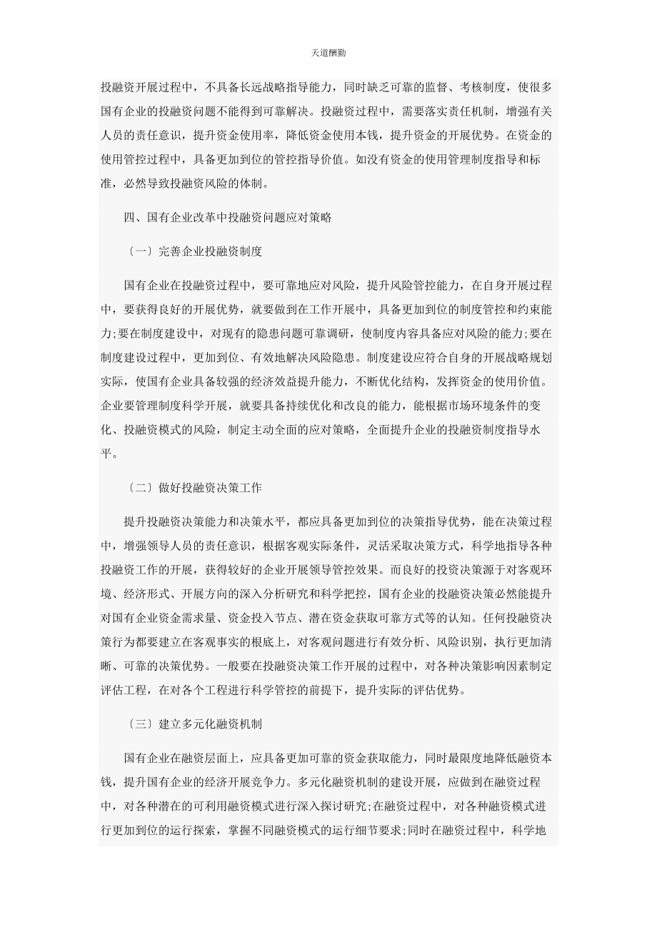 2023年国有企业改革中的投融资问题探究范文.docx_第3页