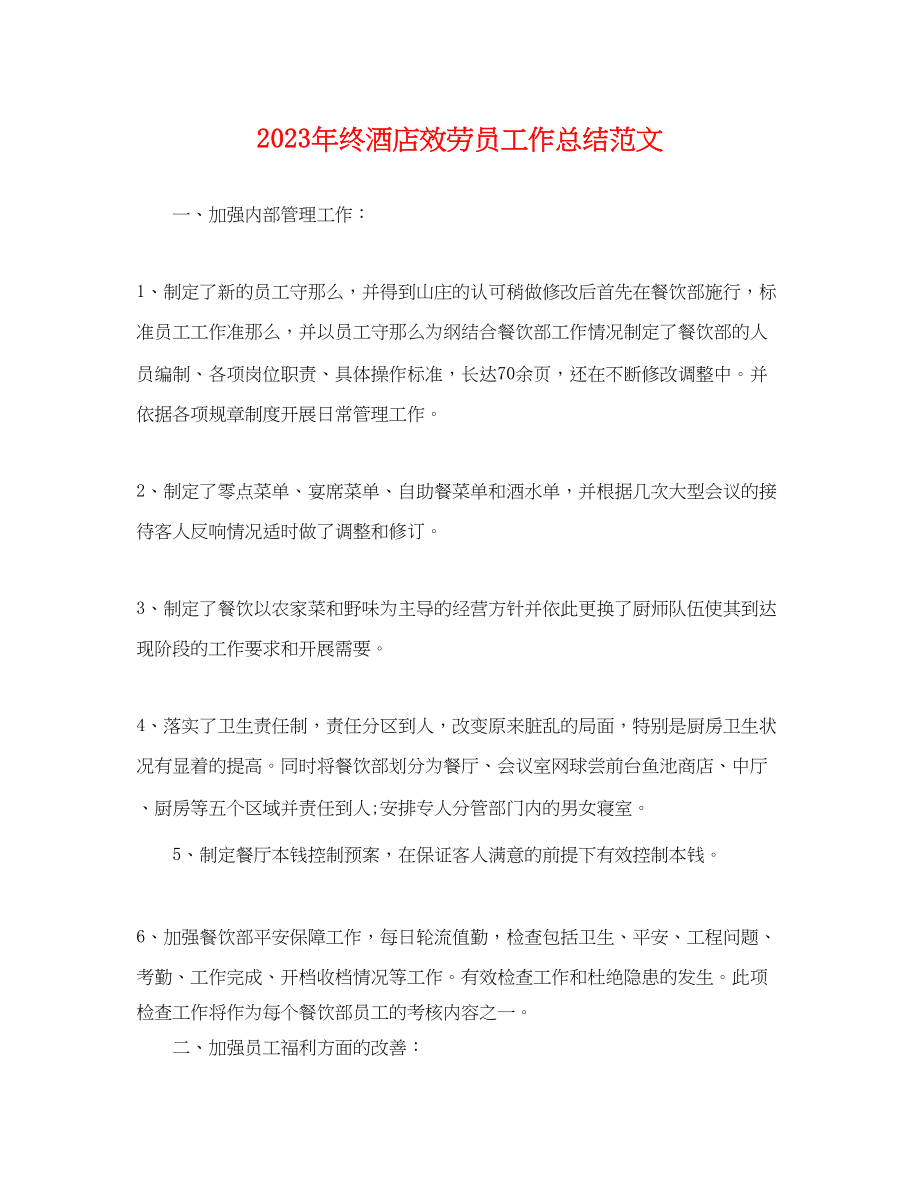 2023年终酒店服务员工作总结.docx_第1页