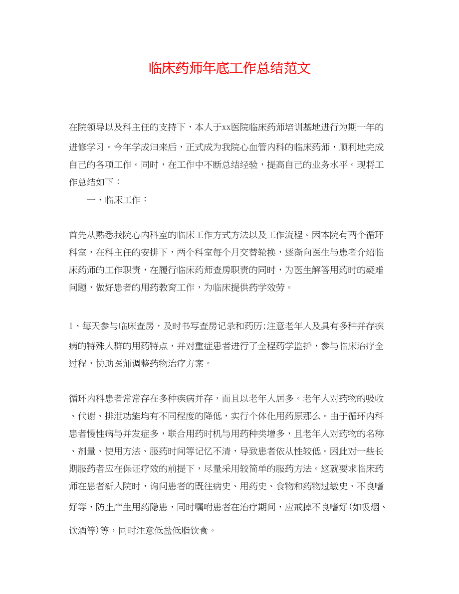 2023年临床药师底工作总结.docx_第1页