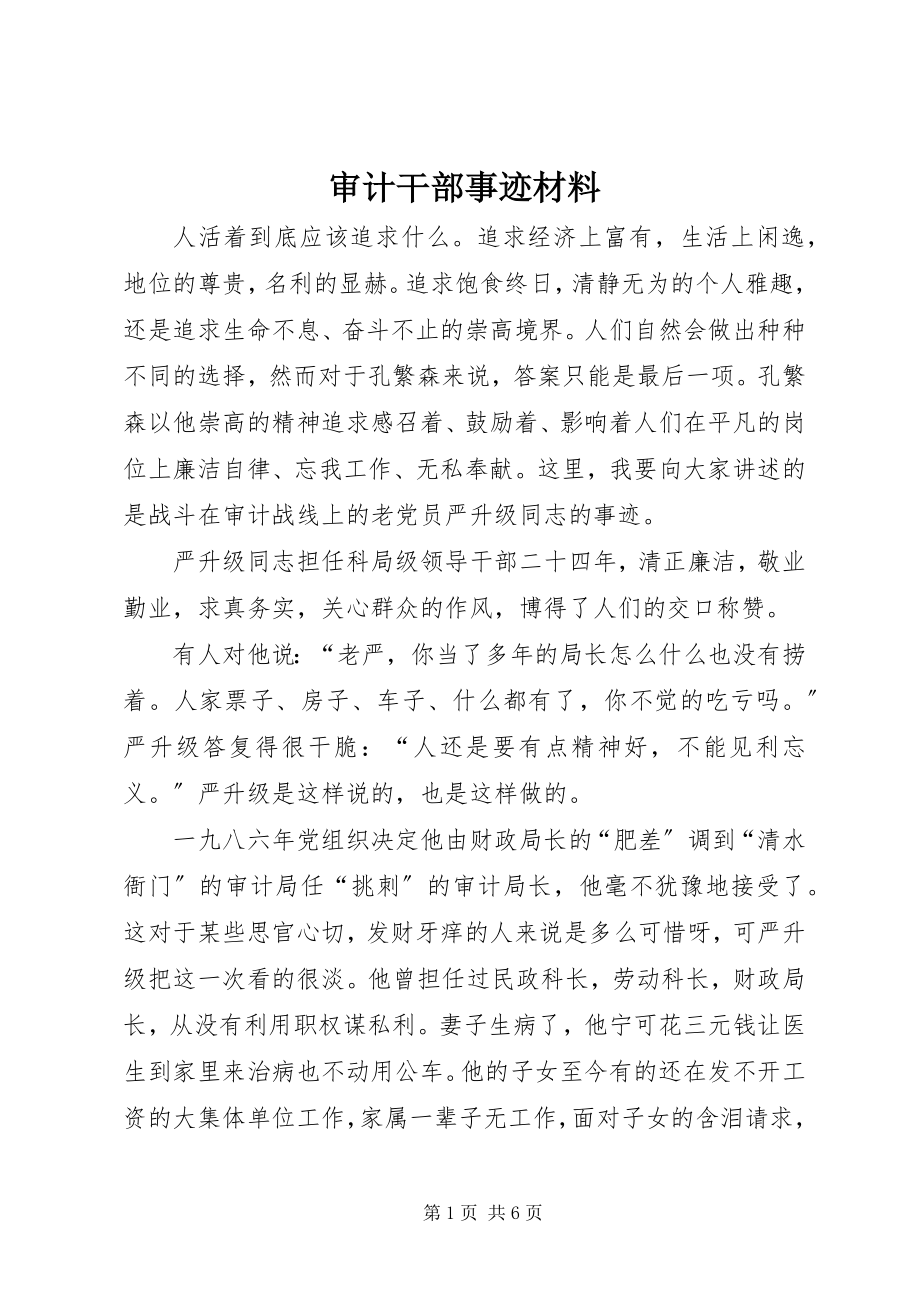 2023年审计干部事迹材料.docx_第1页