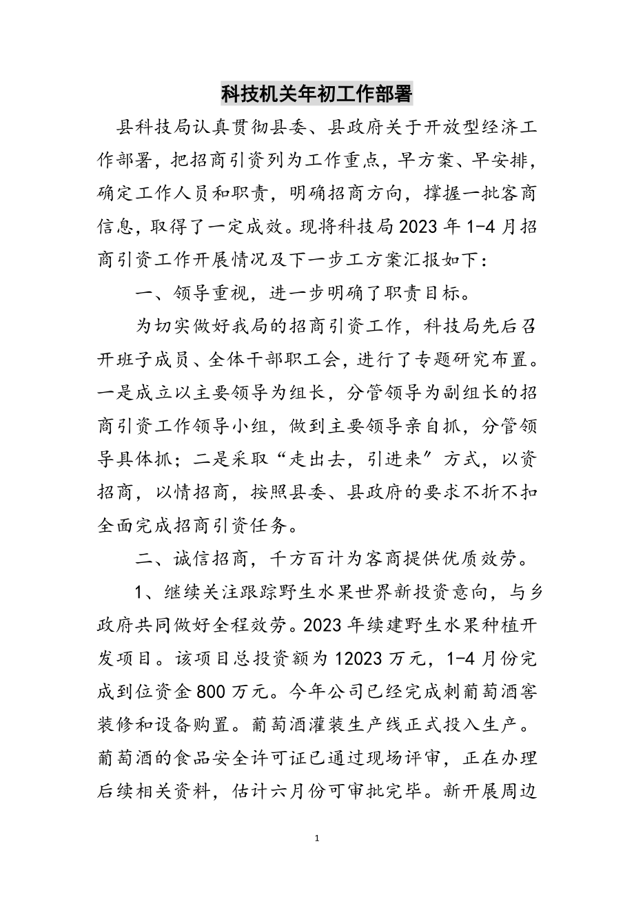 2023年科技机关年初工作部署范文.doc_第1页