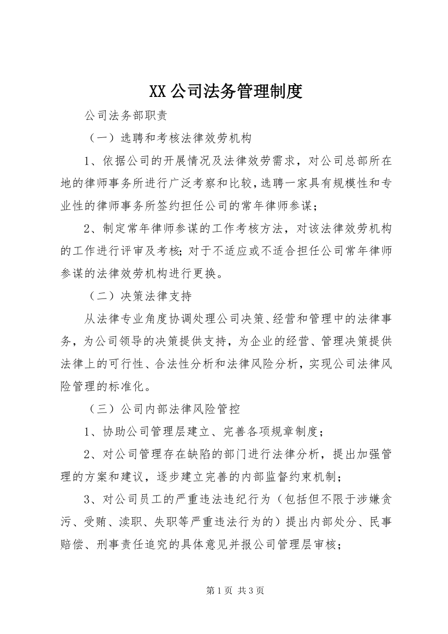 2023年XX公司法务管理制度.docx_第1页