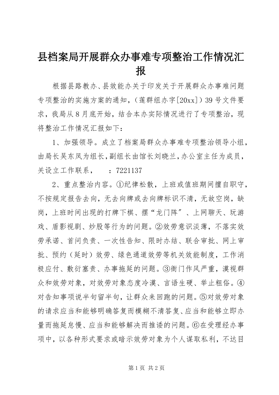 2023年县档案局开展群众办事难专项整治工作情况汇报.docx_第1页